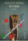 传统文艺思想的现代阐释 封面