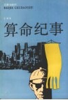 算命纪事 封面