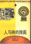人与神的捭阖 封面