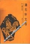 滴石轩文存 封面