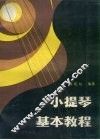 小提琴基本教程 封面