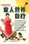 家人营养食疗 封面