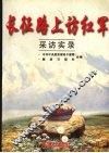 长征路上访红军采访实录 封面