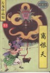 离恨天  珍藏版 封面