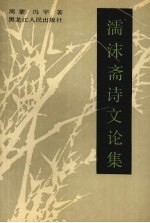 濡沫斋诗文论集 封面