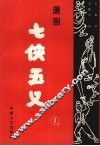 漫画七侠五义  1 封面