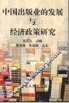中国出版业的发展与经济政策研究 封面