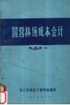 国营林场成本会计 封面