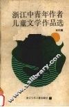 浙江中青年作者儿童文学作品选 封面