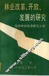 林业改革、开放、发展的研究 封面