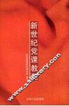 新世纪党课教程 封面