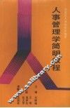 人事管理学简明教程 封面