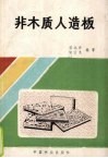 非木质人造板 封面