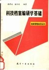 科技档案编研学基础 封面