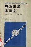 林业财经实用文 封面