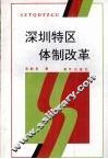 深圳特区体制改革 封面