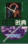 中国大陆旅客交通时典  铁路部分 封面