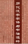 历代汉字字体与书法选粹 封面