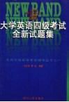 大学英语四级考试全新试题集 封面
