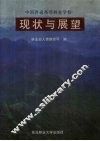 中国普通高等林业学校现状与展望 封面