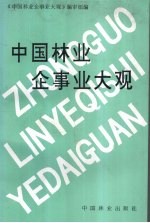 中国林业企事业大观 封面
