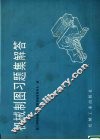 机械制图习题集解答 封面