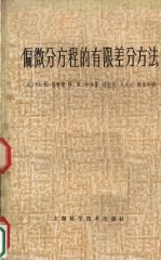 偏微分方程的有限差分方法 封面