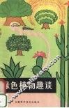 绿色植物趣谈 封面