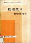数理统计教学参考书 封面
