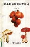 野果野菜野菌加工利用 封面
