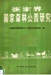 张家界国家森林公园研究 封面