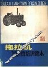 拖拉机驾驶员培训读本 封面