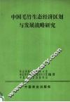 中国毛竹生态经济区划与发展战略研究 封面