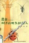 昆虫-树木的朋友和敌人 封面