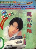 恶龙落难 封面