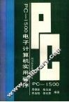 PC-1500电子计算机实用程序 封面
