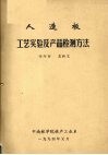 人造板工艺实验及产品检测方法 封面