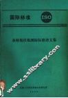 农林拖拉机国际标准译文集 封面