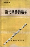 当代精神的精华：纪念《实践论》《矛盾论》发表五十周年 封面