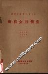 湖南省森林工业企业财务会计制度 封面