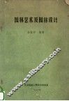 园林艺术及园林设计 封面