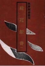 翰苑新书  1 封面