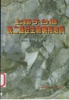 上扬子台地晚二叠世生物礁相地质 封面