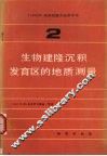 生物建隆沉积发育区的地质测量 封面