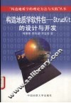 构造地质学软件包 StrucKit的设计与开发 封面