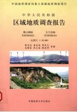 中华人民共和国区域地质调查报告 煤山镇幅 H50E006023 长兴县幅 H50E006024 比例尺 1：50 000 封面
