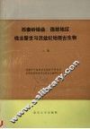 西秦岭碌曲、迭部地区晚志留世与泥盆纪地层古生物  （上册） 封面