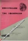 青海布尔汗布达山南坡石炭纪、三叠纪地层和古生物 封面