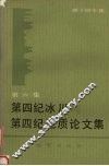 第四纪冰川与第四纪地质论文集  第6集  碳十四专集 封面