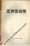 亚洲变动带 封面